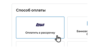 Способ оплаты