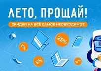 Подготовься к 1 сентября! Скидки до 25% на компьютерную технику и гаджеты